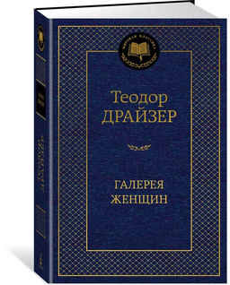 Галерея женщин. Драйзер Т.
