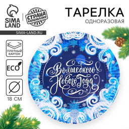 Цена за 10 шт. Тарелка одноразовая бумажная «С новым годом»