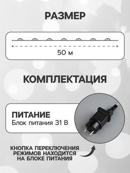 УЦЕНКА Гирлянда Нить 50 м, IP44, 500 LED, 31 В, 8 режимов, серебристая нить, свечение белое - Luazon lighting фото 2