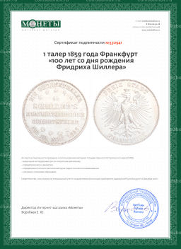 Монета 1 талер 1859 года Франкфурт 100 лет со дня рождения Фридриха Шиллера