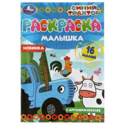 Цена за 5 шт. Раскраска А5 "Синий Трактор. С друзьями веселее" (07317-8, 326749) 8стр.