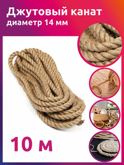 Канат джутовый 14мм качество CB уп.10м