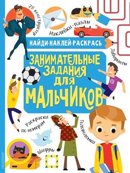 Занимательные задания для мальчиков