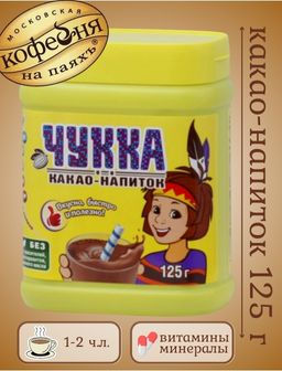 Какао Московская кофейня на ПаяхЪ. Чукка 125 гр  фото 4