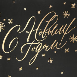 Пакет ламинированный Золото, 21 30 15 см - Дарите счастье фото 12