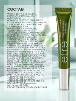 ETRE Крем вокруг глаз 45+ WRINKLE REPAIR 15 мл