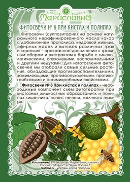 №8 Фитосвечи при полипах и кистах - Мариславна фото 2