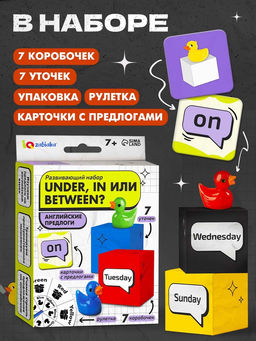 Развивающий набор «Under, in или between?», 7+