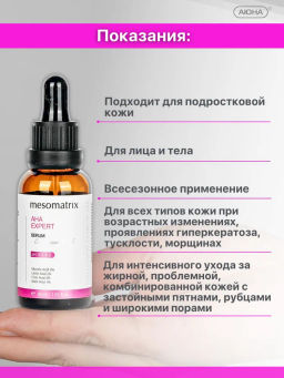 AHA EXPERT, сыворотка для лица с обновляющим и увлажняющим эффектом - Mesomatrix фото 4