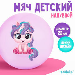 Мяч детский ZABIAKA Единорожка, d=22 см, 60 г, цвет МИКС
