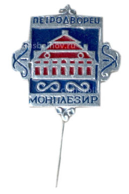 Значок Петродворец Монплезир