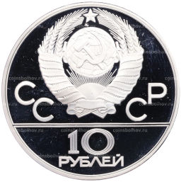 10 рублей 1978 года ММД XXII летние Олимпийские Игры 1980 в Москве (Олимпиада-80) Гребля