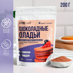 Смесь для выпечки оладьи Шоколад, высокое содержание белка, БЕЗ САХАРА, 200 г.