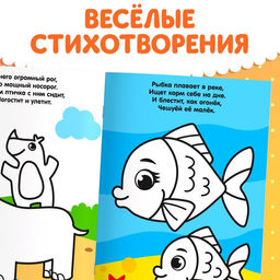 Раскраска для малышей со стихами Большой и маленький, 12 стр. - Буква-ленд фото 5