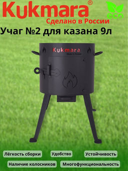 Учаг №2 для казана 9л. ук03