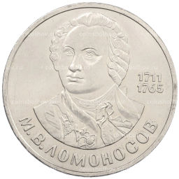 Монета 1 рубль 1986 года Михаил Васильевич Ломоносов