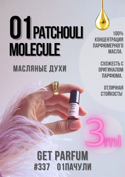 Масляные духи по мотивам аромата Escentric Molecules / Molecules 01+ Patchouli - Get parfum фото 5