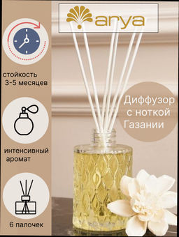 Диффузор ароматический с Цветком Arya Gazania