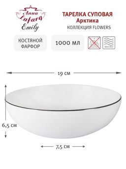 Тарелка суповая Арктика, 19 см, 1 л
