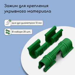Цена за 2 шт. Зажим для крепления укрывного материала, d=12 мм, набор 20 шт., МИКС