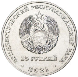 25 рублей 2021 года Приденстровье 2022 Международный год кустарного рыболовства и аквакультуры