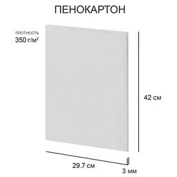 Love2art Пенокартон FBS/С-A3-3 3 мм белый 350 г/м2 29.7 х 42 см 60 шт