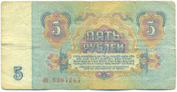 Банкнота 5 рублей 1961 года