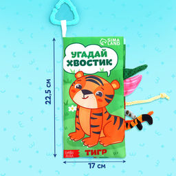 Книжка - шуршалка Угадай хвостик, с креплением, 22.5?17 см, от 3 месяцев - Буква-Ленд фото 2