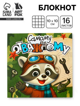Цена за 20 шт. Блокнот 10?10 см, 16 л. Самому отважному