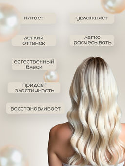 Жемчужная маска для светлых волос MYBLOND, 500 мл TEFIA  фото 5
