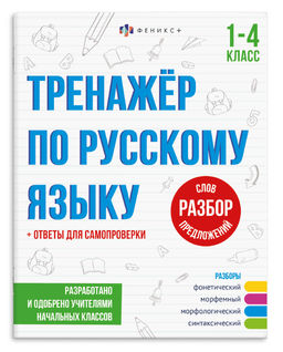 Книжка с заданиями для детей. Серия "Тренажёр по русскому языку" арт. 70105 РАЗБОР СЛОВ И ПРЕДЛОЖЕНИ