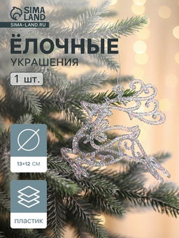 Цена за 2 шт. Ёлочная игрушка Зимнее волшебство. Олень в прыжке - магия, 1312 см, прозрачный