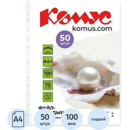 Файл-вкладыш А4+ 100мкм Комус, 50шт/уп, гладкий