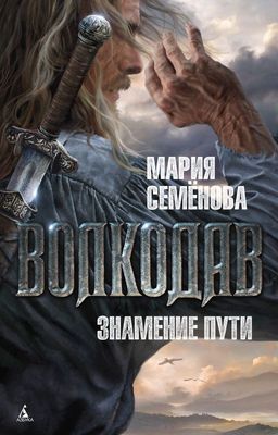 Волкодав. Знамение пути. Семёнова М.