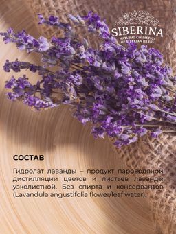 Гидролат лаванды - Siberina фото 12