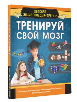 Тренируй свой мозг - Аст фото 2