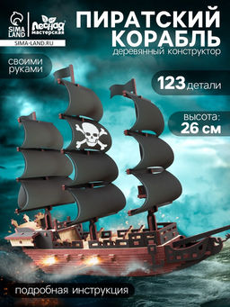 Конструктор деревянный Пиратский корабль, 123 элемента