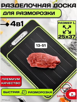 Доска разделочная для быстрой разморозки, 25*37 см