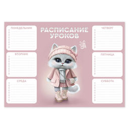 Цена за 3 шт. Расписание уроков А4, арт. 68855/ 50 КОШЕЧКА В ПАЛЬТО (210x297 мм, материал: мелованный картон 235 г