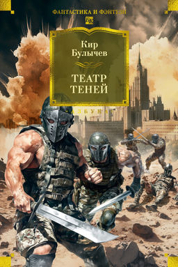 Театр теней. Булычев К. - Азбука фото 2