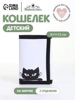 Кошелёк детский на липучке Выбражулька, белый