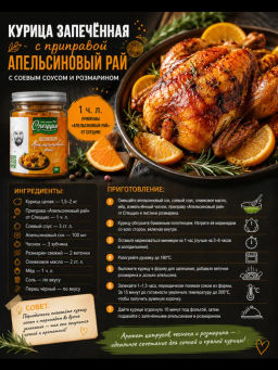 Приправа для птицы Апельсиновый рай - Спеццио фото 4