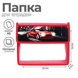 Папка для тетрадей, А5, пластиковая, 23×19×5 см «Тачка»
