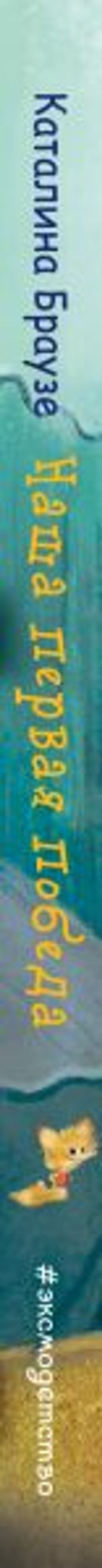 Наша первая победа (#1)