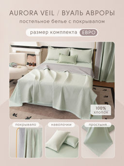 Комплект постельного белья Сатин Aurora Veil/Вуаль Авроры с Покрывалом AV005 Евро 50-70 2 шт