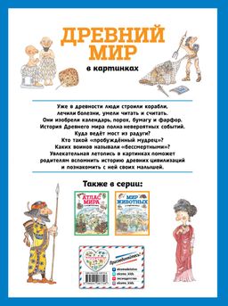 Древний мир в картинках (ил. Даниэлы Де Лука)
