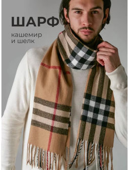 Шарф мужской