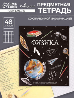 Цена за 10 шт. Тетрадь предметная, 48 листов в клетку, Calligrata Доска. Физика