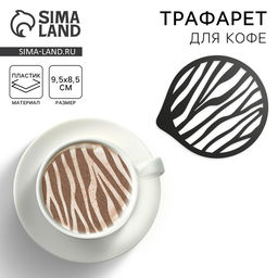 Цена за 5 шт. Трафарет для кофе «Зебра», 9,5 х 8,5 см