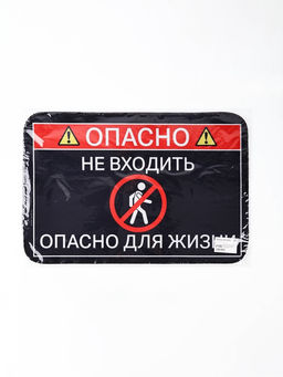 Коврик придверный " Опасно", 40 х 60 см